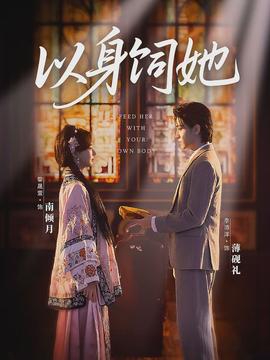 以身饲她