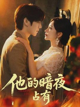 他的暗夜占有