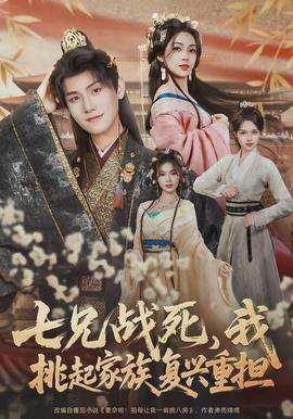 七兄战死，我挑起家族复兴重担