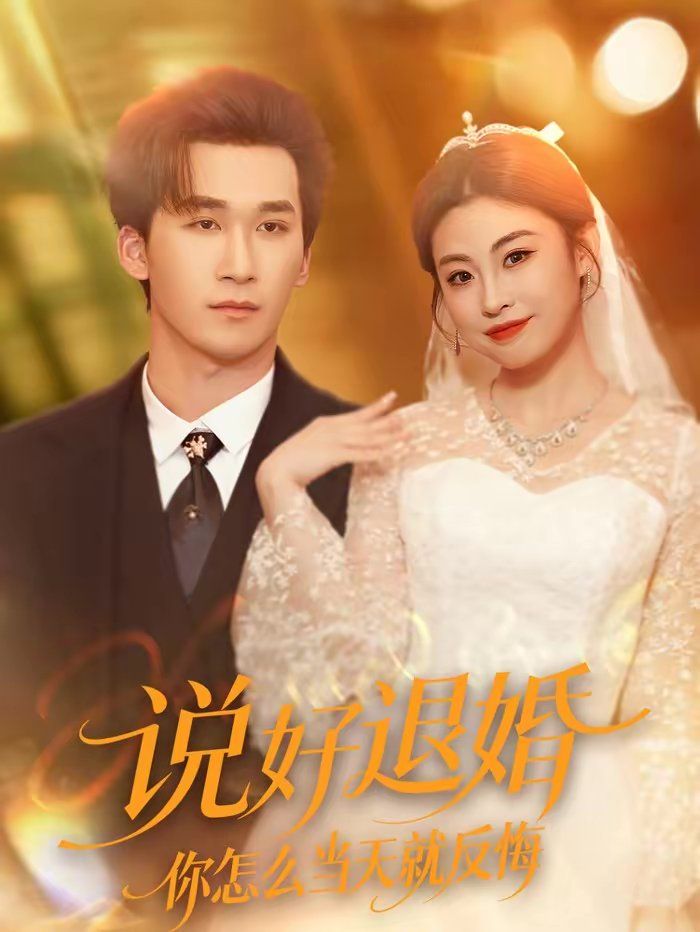 说好退婚你怎么当天就反悔