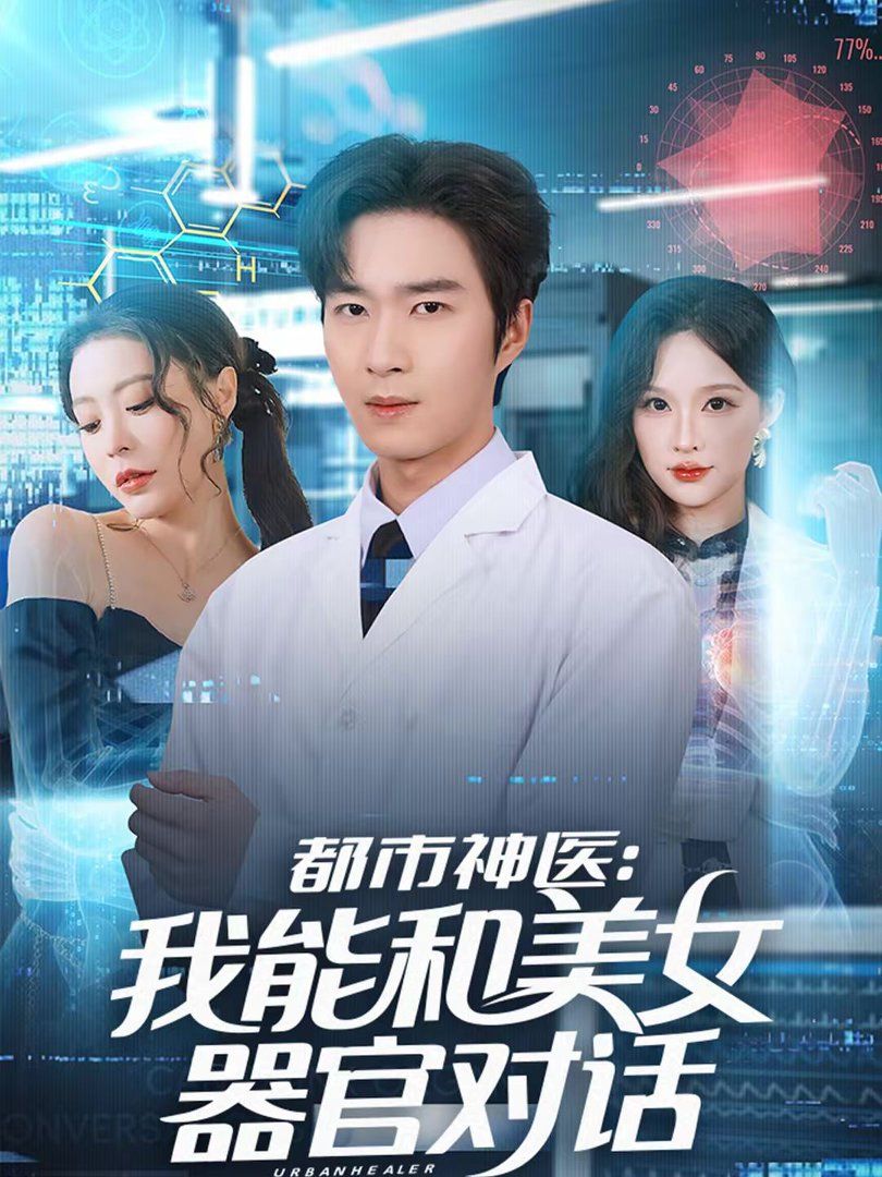 都市神医：我能和美女器官对话