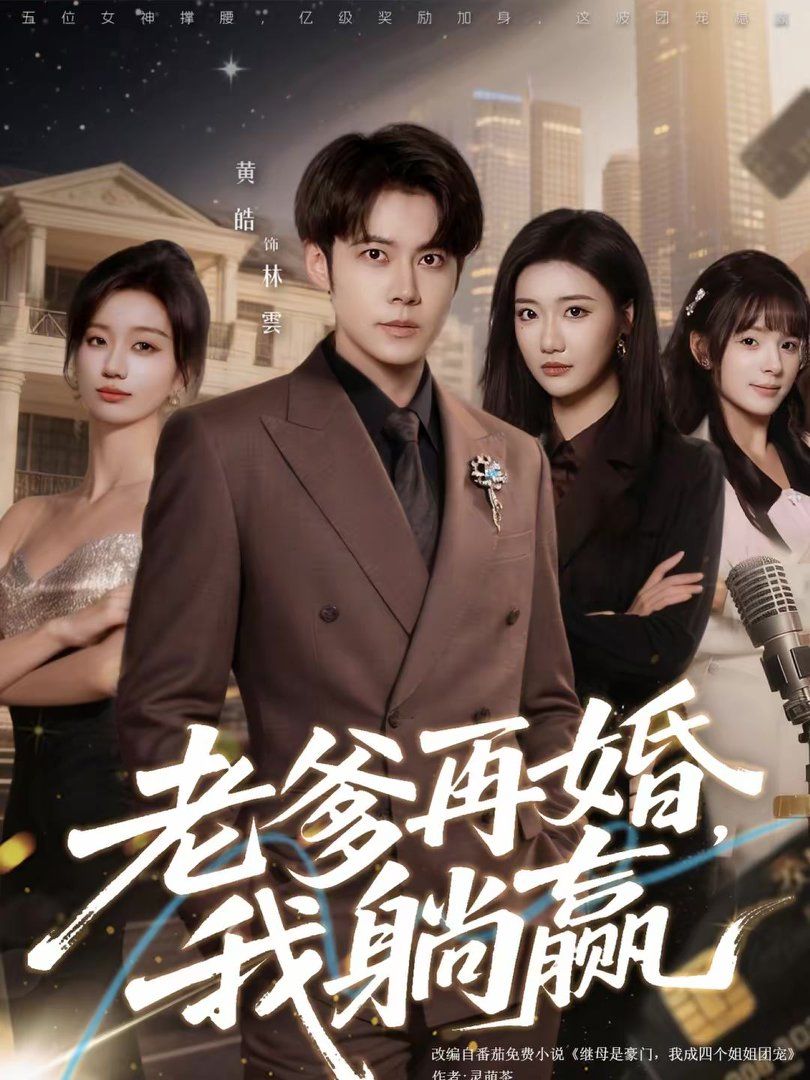 老爹再婚，我躺赢