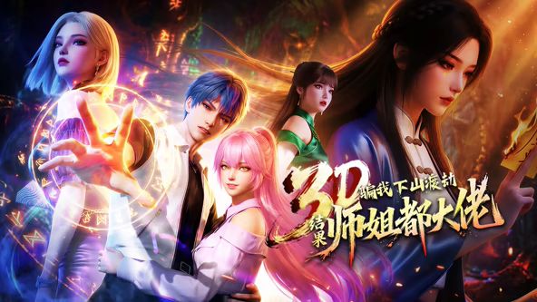 ​骗我下山渡劫，结果师姐都大佬？