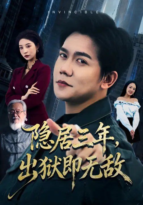 隐居三年，出狱即无敌