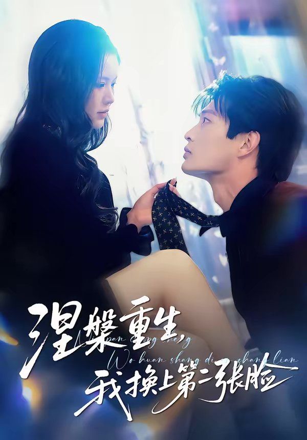 涅槃重生，我换上第二张脸