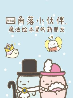 角落小伙伴电影版蓝色月夜的魔法之子