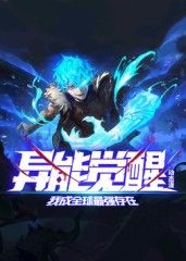 异能觉醒：我成全球最强存在动态漫画