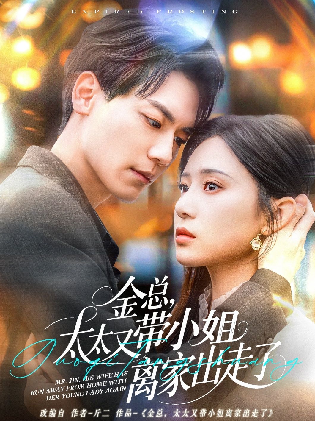 金总，太太又带小姐离家出走了-金总太太又带小姐离家出走了