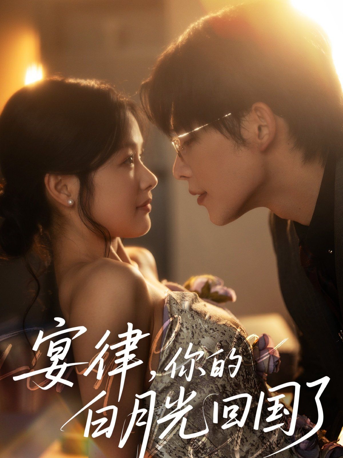 宴律你的白月光回国了