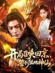 开局召唤回京，签到陆地神仙