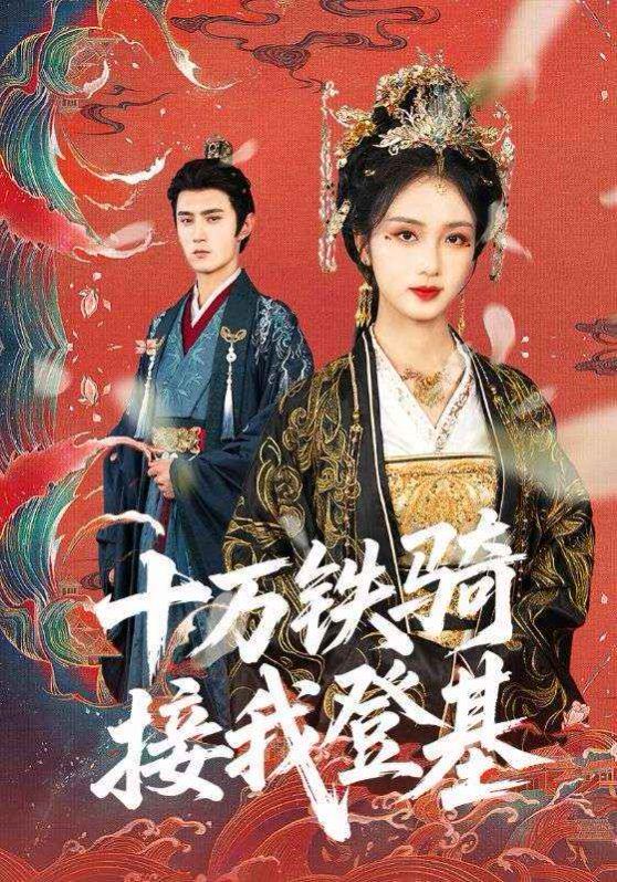 十万铁骑接我登基（