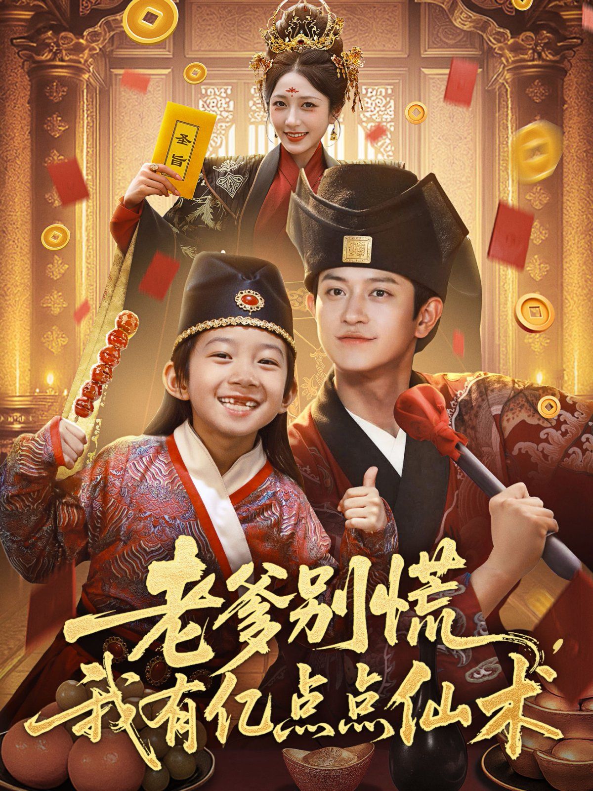 老爹别慌，我有亿点点仙术（神仙萌宝带飞老爹）