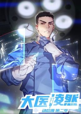 大医凌然第二季