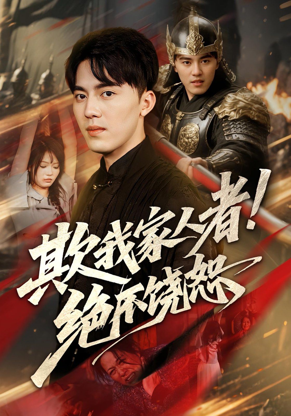 欺我家人者绝不饶恕