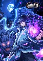 绝世武神第八季