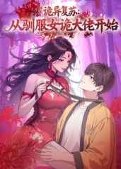 诡异复苏：从驯服女诡大佬开始