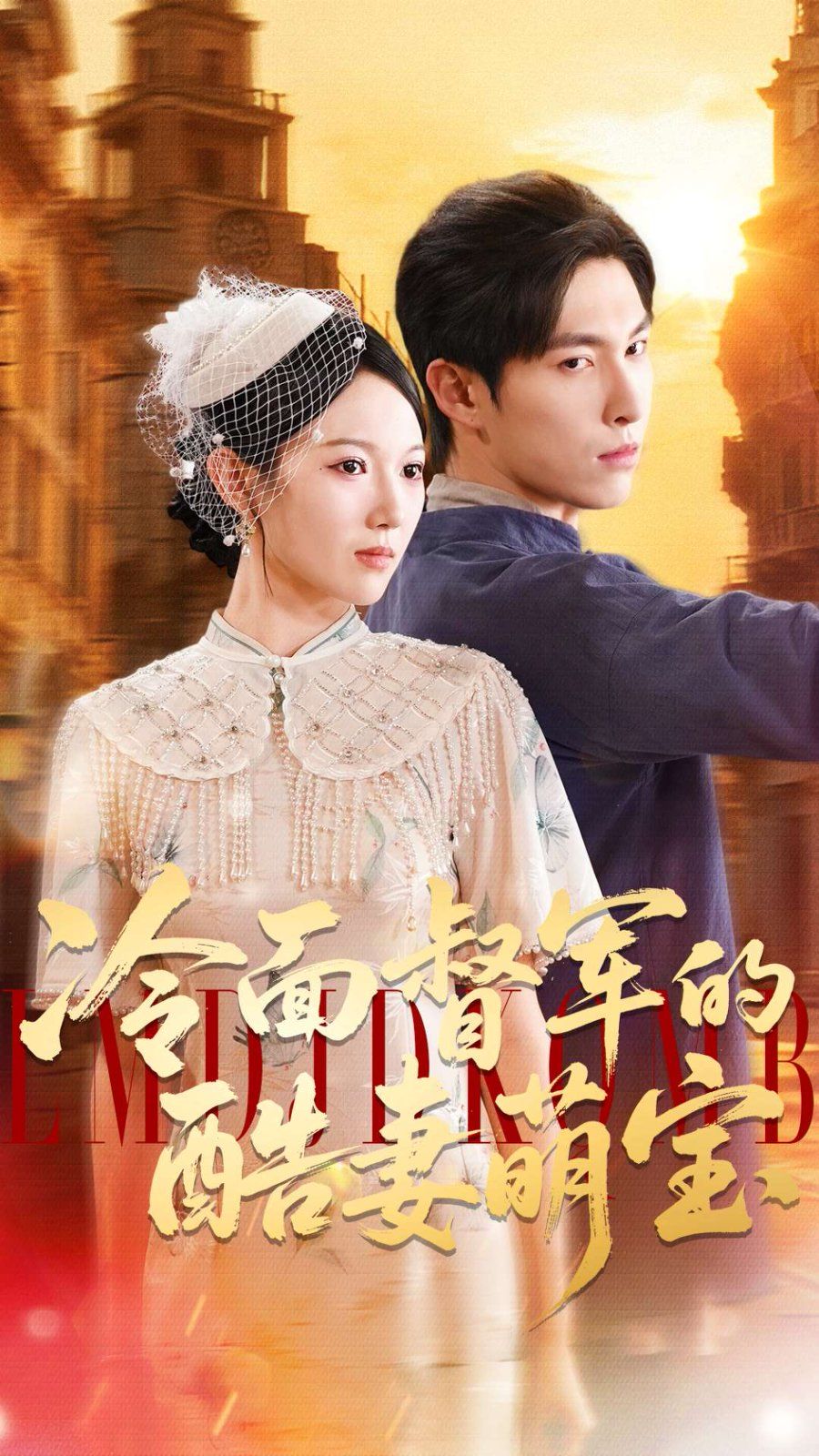 冷面督军的酷妻萌宝