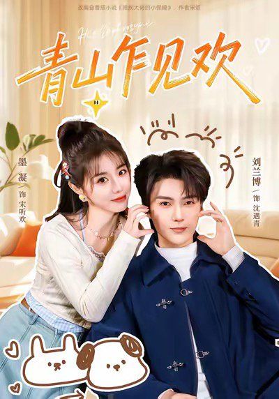 青山乍见欢他的小欢喜
