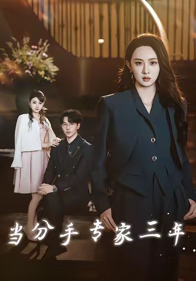 当分手专家三年当分手专家后我接到老公的订单