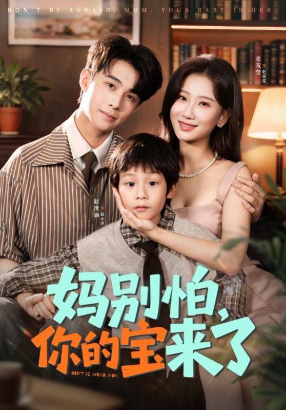 妈别怕你的宝来了小团子驾到妈咪不做冤种