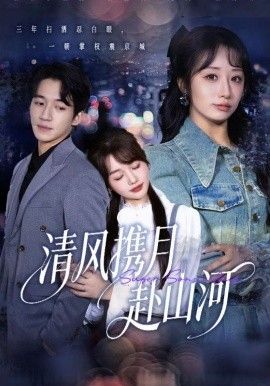 清风携月赴山河，明月照我赴征程