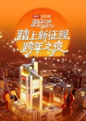 踏上新征程北京卫视跨年之夜2026