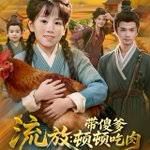 流放带傻爹顿顿吃肉