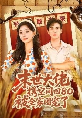 末世大佬携空间回80被全家团宠了，穿八零：末世辣媳有空间