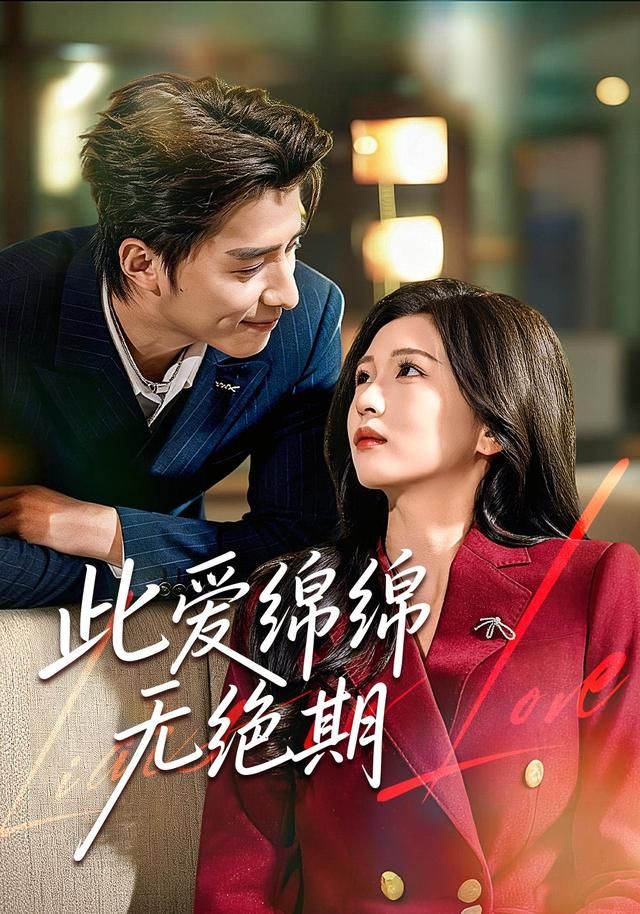 此爱绵绵无绝期