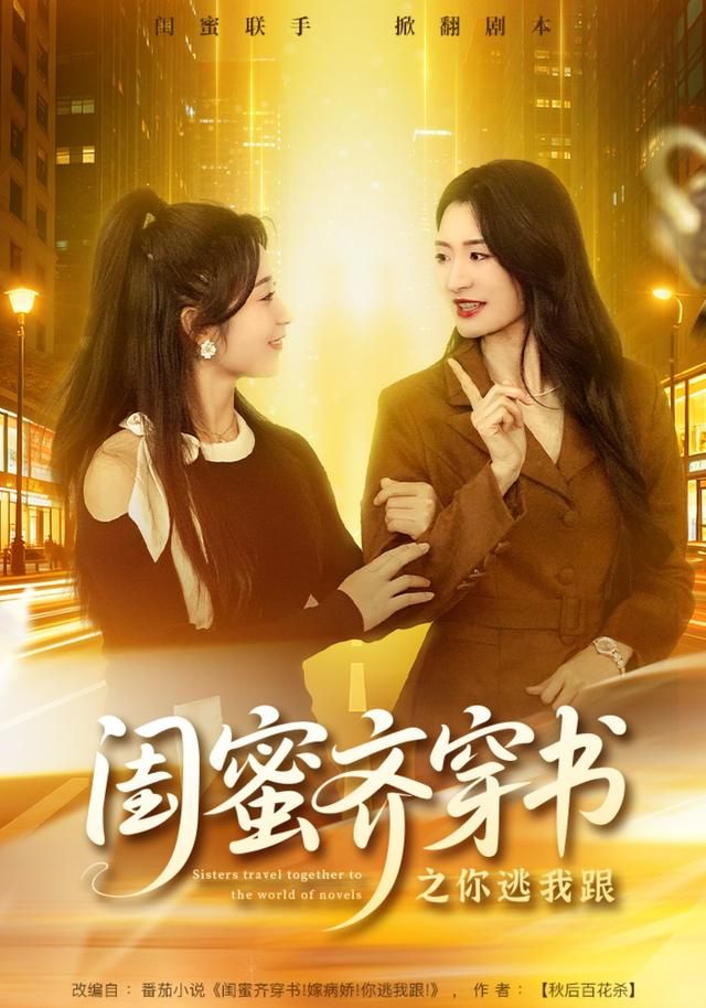 闺蜜齐穿书之你逃我跟