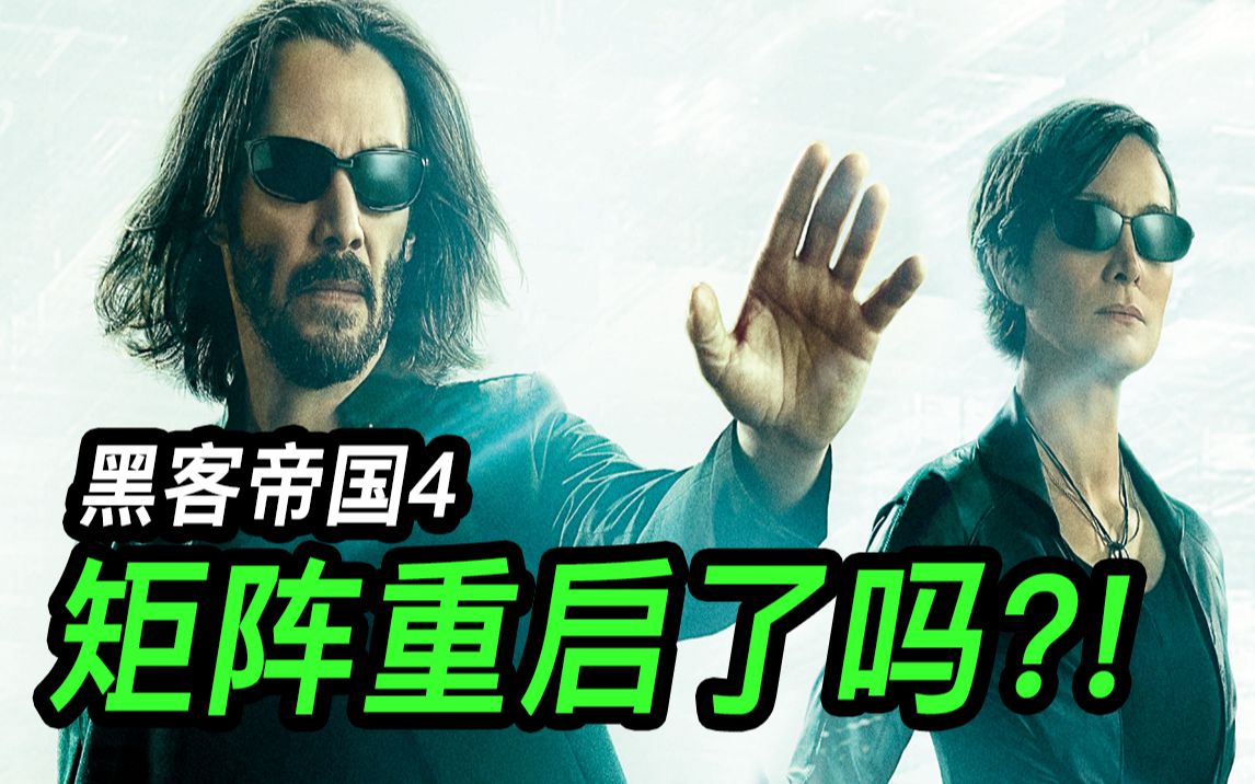 《黑客帝国：矩阵重启》影评，矩阵与人类越来越相爱相杀黑客帝国系列第二期