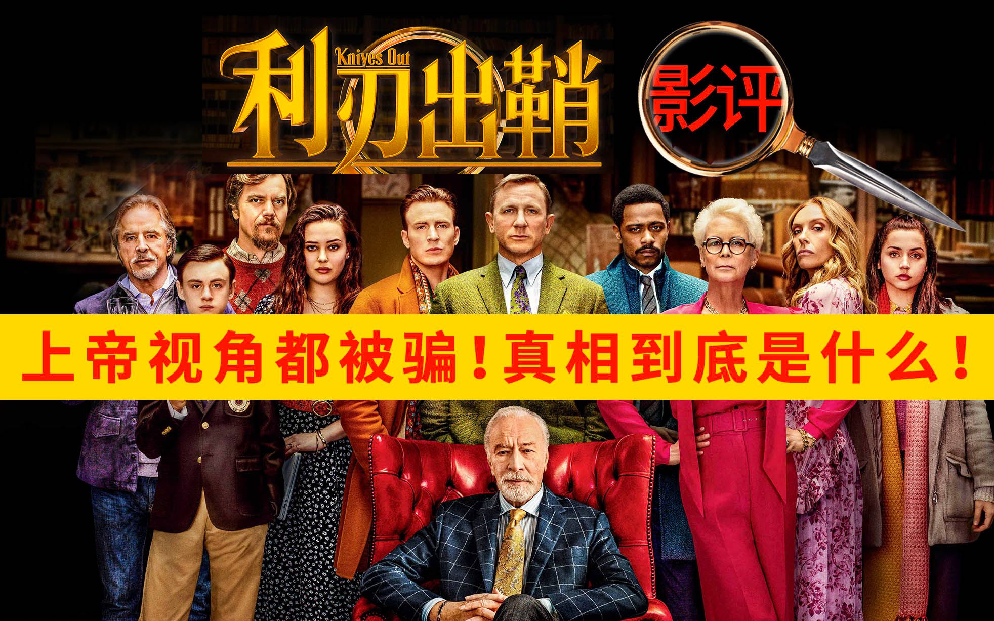 《利刃出鞘》真相到底是什么！观众上帝视角依然被骗！影评