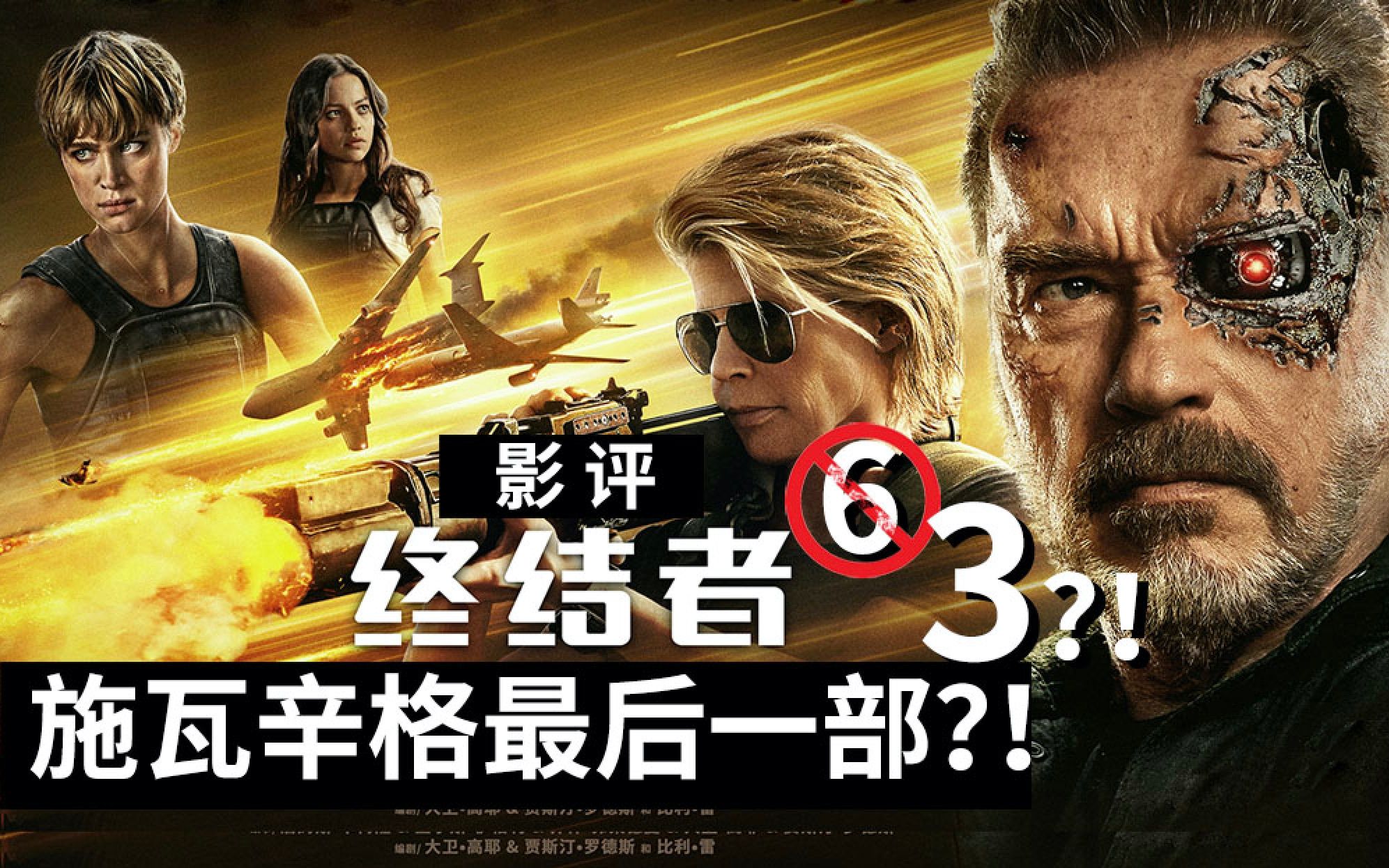 《终结者：黑暗命运》-800谢幕终结之作，是时候真正告别了