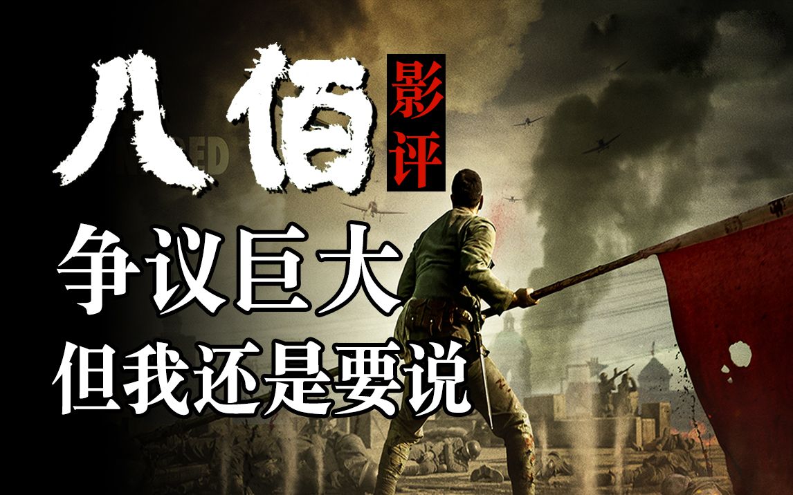 【大聪】《八佰》争议巨大，但我还是有话要说影评
