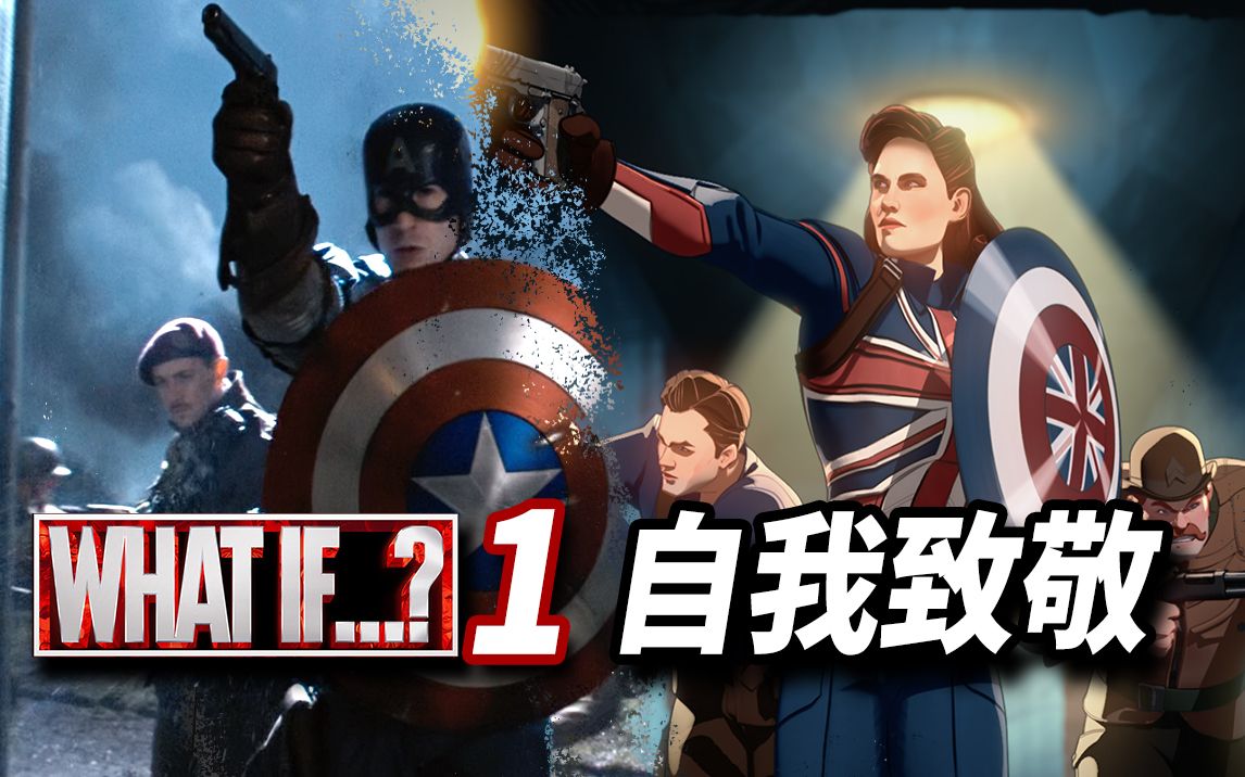 【大聪】漫威《whaif》假如）第1集彩蛋解析，美国队长变英国队长，整集自我致敬！