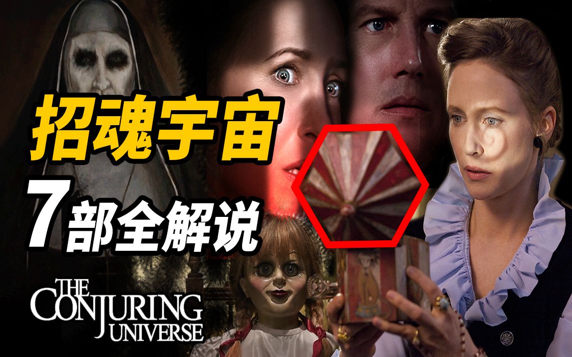 【大聪】一口气看完招魂宇宙7部电影趣味解说！完美连接《招魂3》！