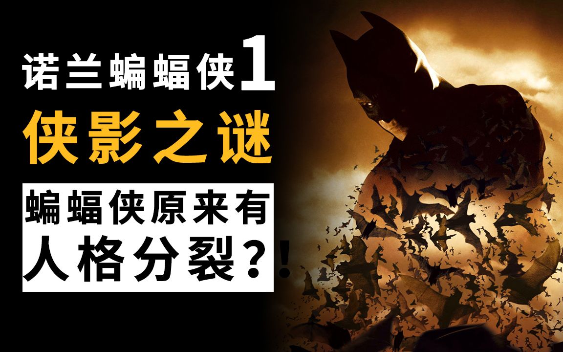 诺兰《蝙蝠侠侠影之谜》万字深度解析，蝙蝠侠原来有人格分裂？！