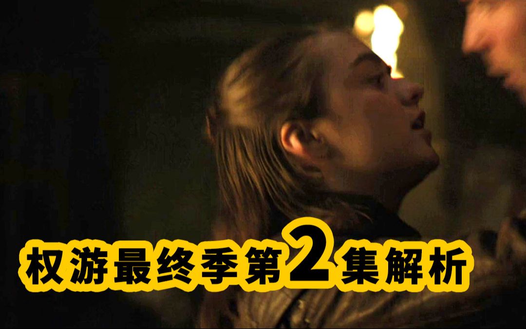 权游最终季第2集，决战来临，连童真艾莉亚都...！