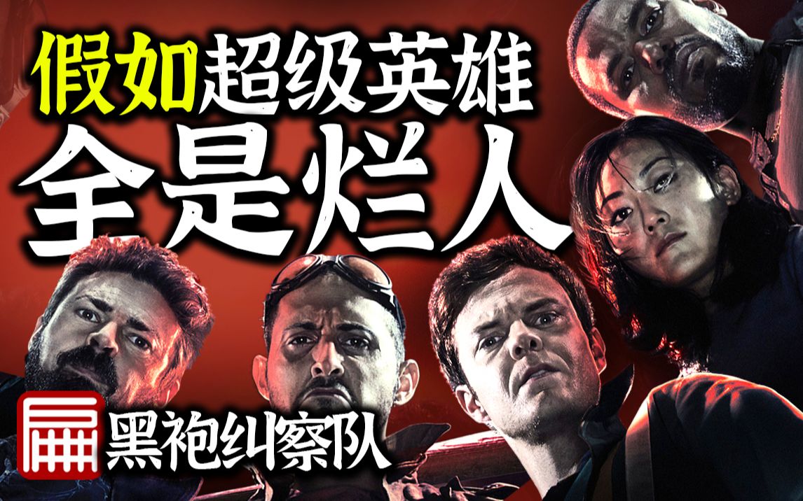 丧尽天良！全员变态！尺度上天！三观尽碎！《黑袍纠察队》第一季速览第二季