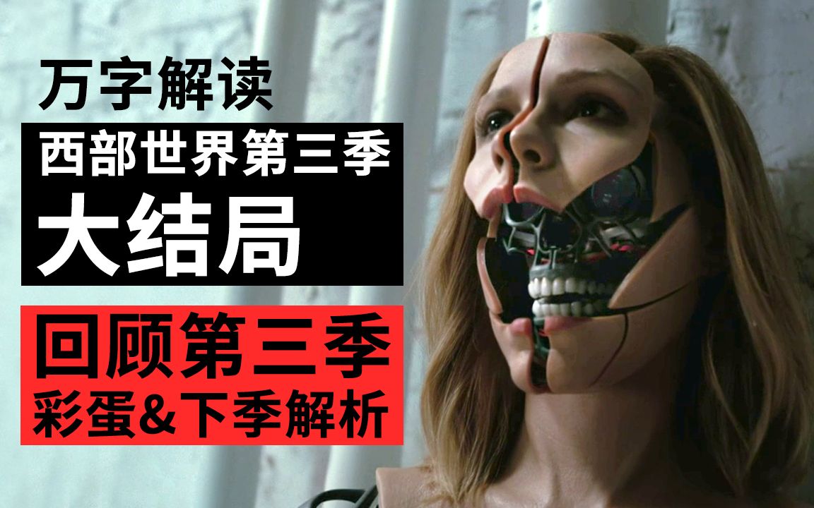 万字解读西部世界第三季大结局！回顾第三季彩蛋第四季预测深度解析！