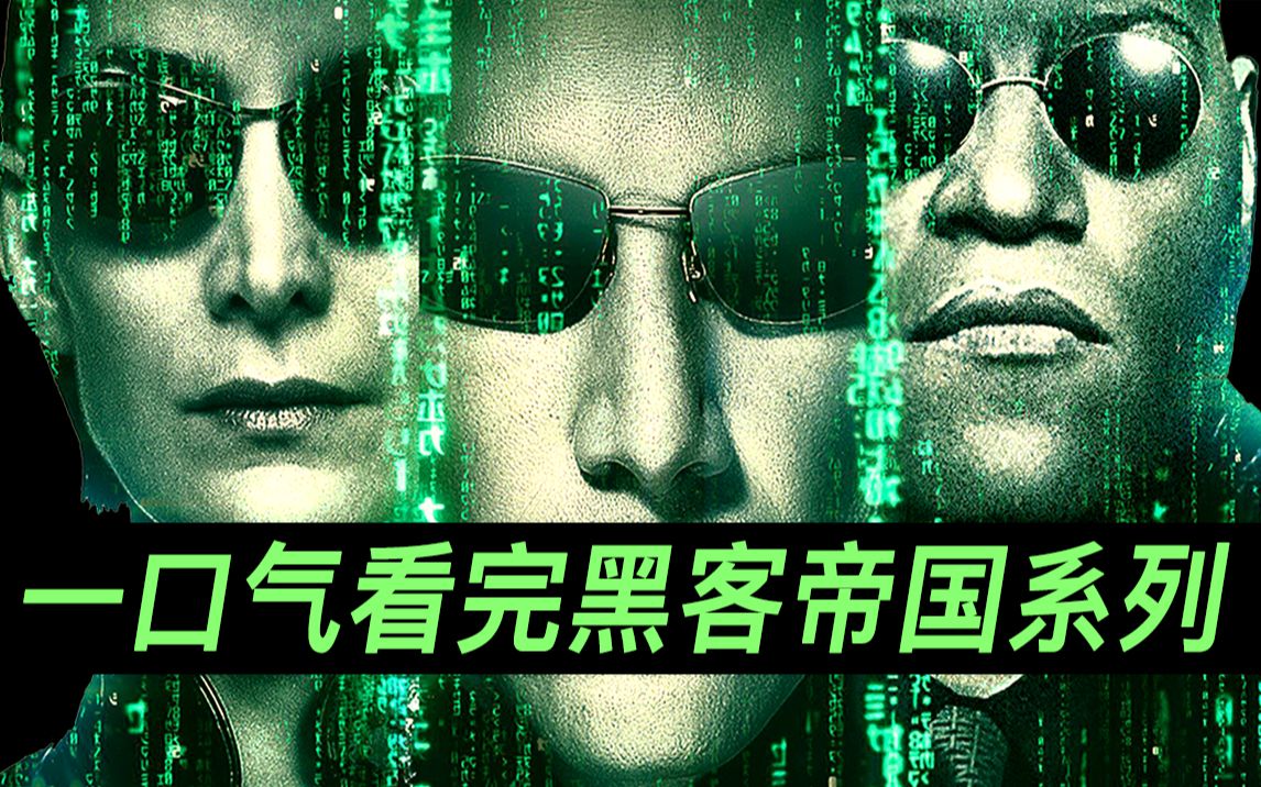 一口气看完《黑客帝国》系列和世界观！无缝连接《黑客帝国4：矩阵重启》黑客帝国系列第一期