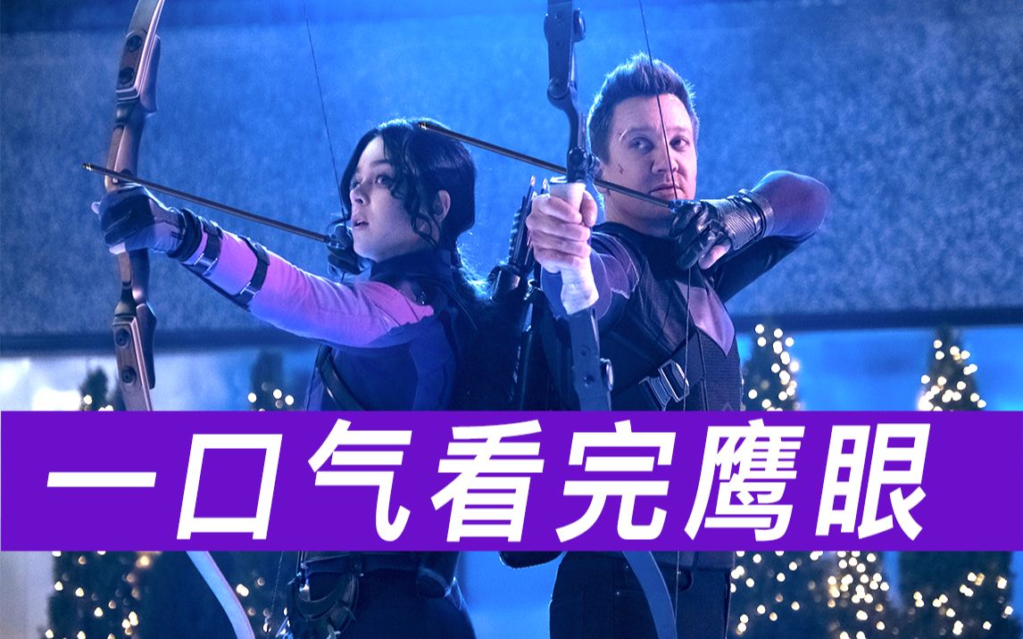 一口气看完《鹰眼》系列！精简版