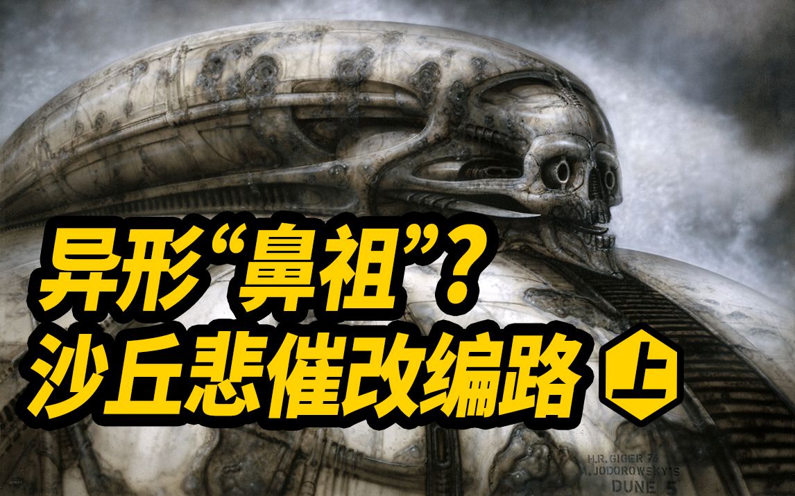 异形鼻祖团队也救不了！《沙丘》悲催改编路上！各种倒霉奇葩全中！影史最难改编作品之一！