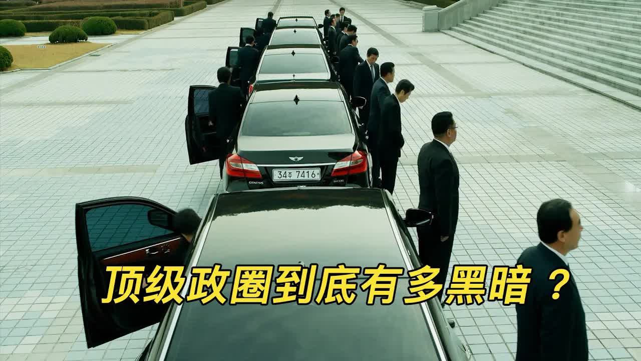 韩国19禁神作，顶级财阀女色腐蚀高官，空手套现300亿操控政圈！《局内人》