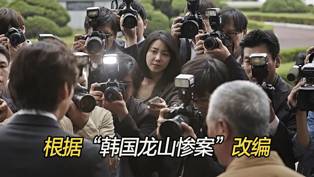 根据韩国龙山惨案改编，政府雇佣黑帮暴力拆迁，律师怒告政府为正义而战！