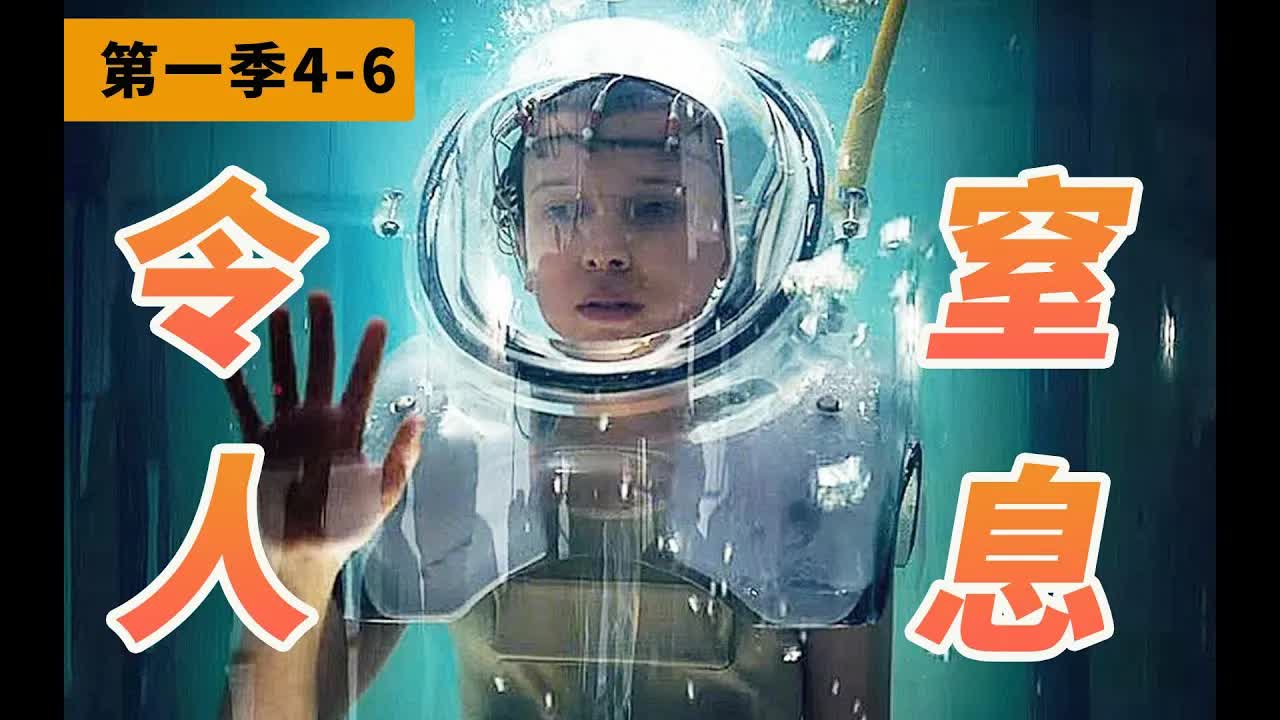 離奇失踪案揭開驚天大秘密！无臉怪物竟來自逆世界？高分美编《怪奇物语》第一季4-6