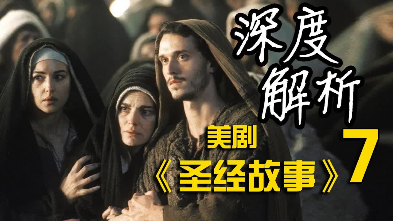 深度解析《聖经故事》第7集，大祭司蓋亞法罷手迫害，十二門徒各奔東西啟程傳道