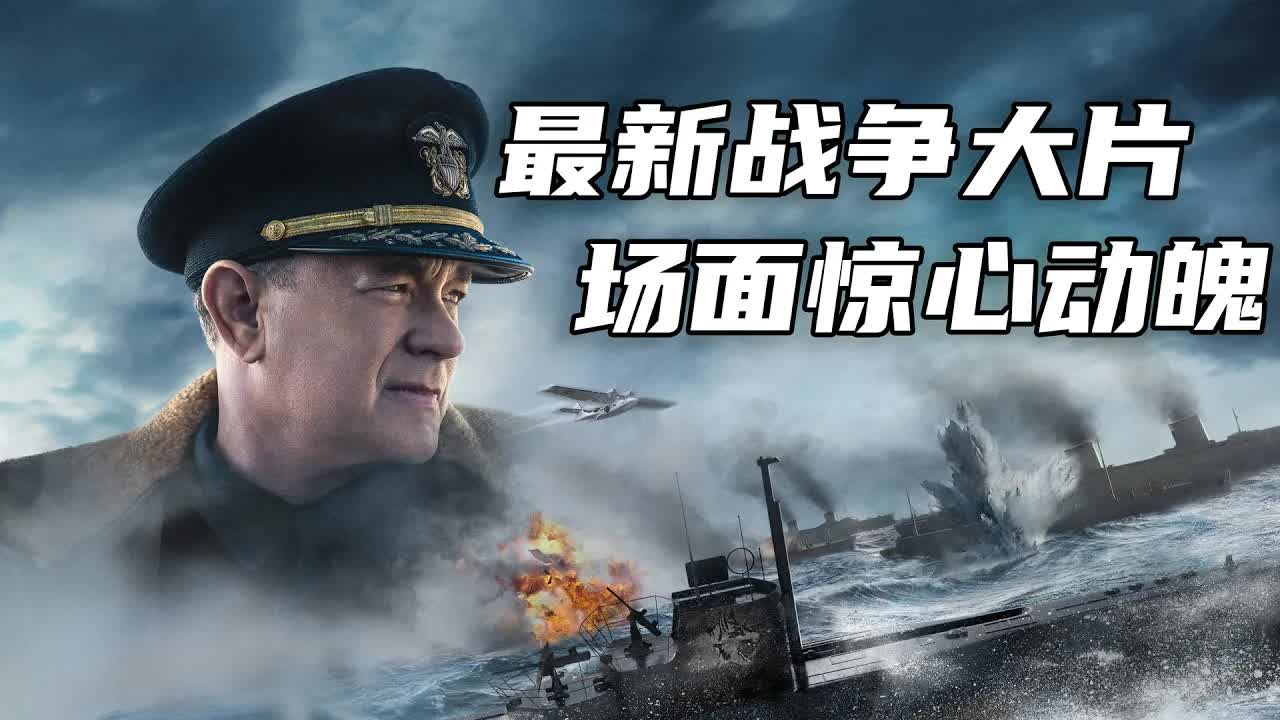2020最新战争大片，汤姆汉克斯主演《灰猎犬号》场面震撼看得惊心动魄