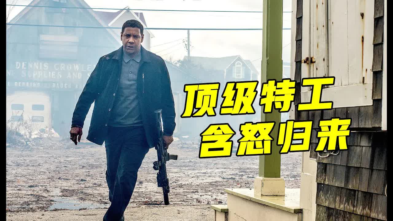 顶级特工重出江湖，以暴制暴清除叛党，全程生猛凌厉火爆刺激！