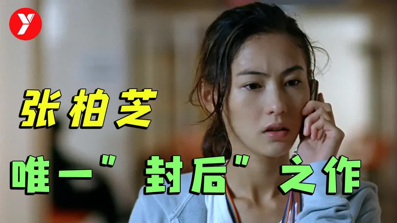【越哥】张柏芝唯一“封后”之作，颜值与演技并存，几乎快被遗忘的港片